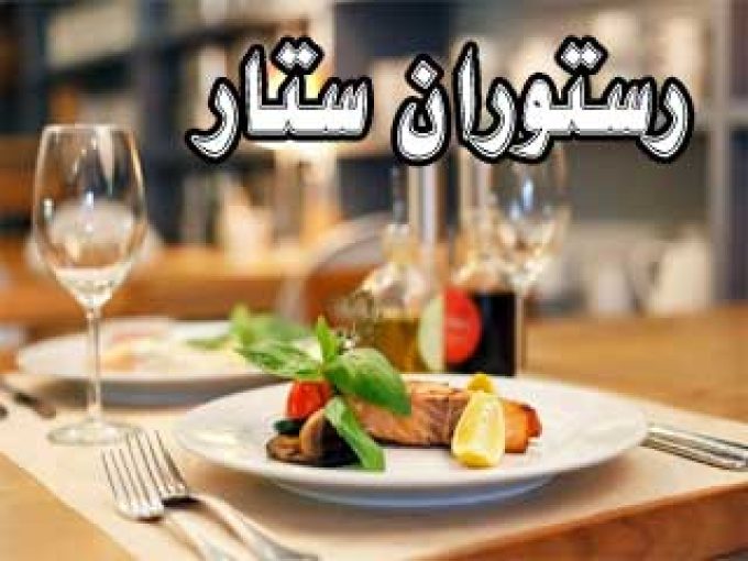 رستوران ستار در زنجان