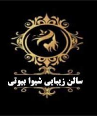 سالن زیبایی شیوا بیوتی در زنجان