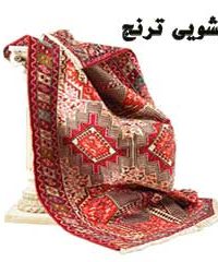 قالیشویی ترنج در شیراز