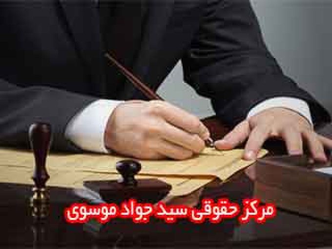 مرکز حقوقی سید جواد موسوی در زنجان
