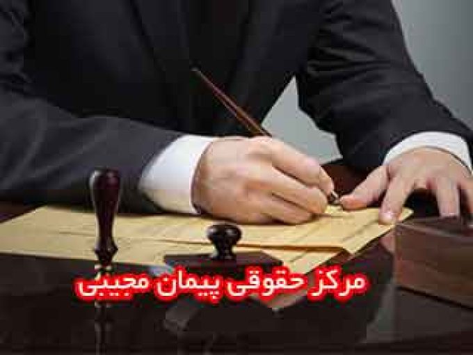 مرکز حقوقی پیمان مجیبی در زنجان