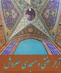 آجر سنتی و مسجدی سروش در اصفهان 09130165020