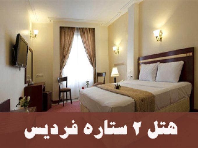هتل ۲ ستاره فردیس در نزدیکی حرم مشهد