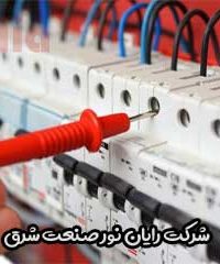 شرکت رایان نور صنعت شرق در مشهد