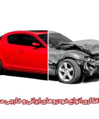 صافکاری انواع خودروهای ایرانی و خارجی معین در رشت