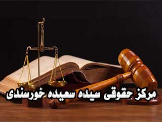 مرکز حقوقی سیده سعیده خورسندی در صومعه سرا