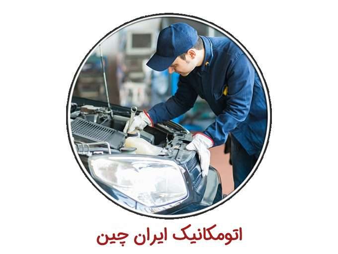 تعمیرات تخصصی خودروهای چینی و کره ای ایران چین در تهران