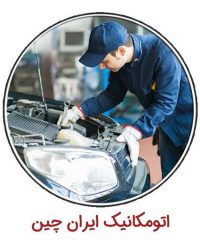 تعمیرات تخصصی خودروهای چینی و کره ای ایران چین در تهران