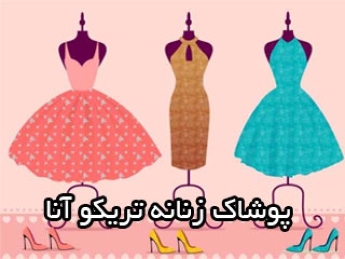 پوشاک زنانه تریکو آنا در اصفهان