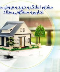 مشاور املاک و خرید و فروش ملک تجاری و مسکونی میلاد در نظرآباد البرز