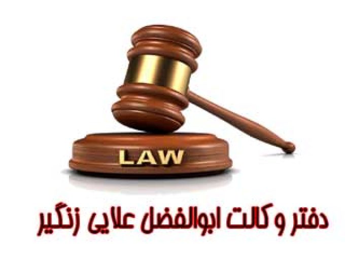 دفتر وکالت ابوالفضل علایی زنگیر در البرز