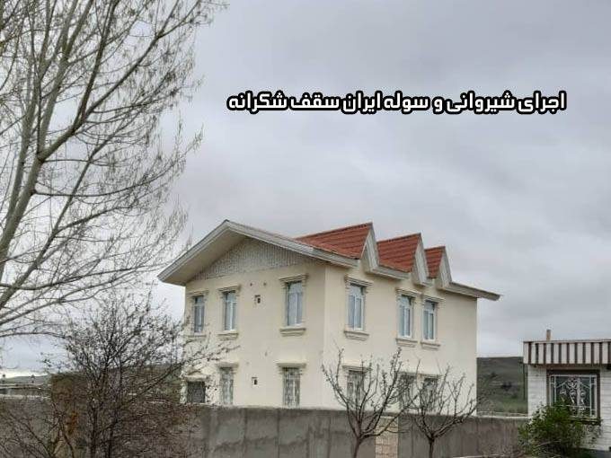 اجرای شیروانی و سوله ایران سقف شکرانه در اردبیل