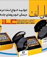 شرکت تولیدی اصفهان لنت در اصفهان