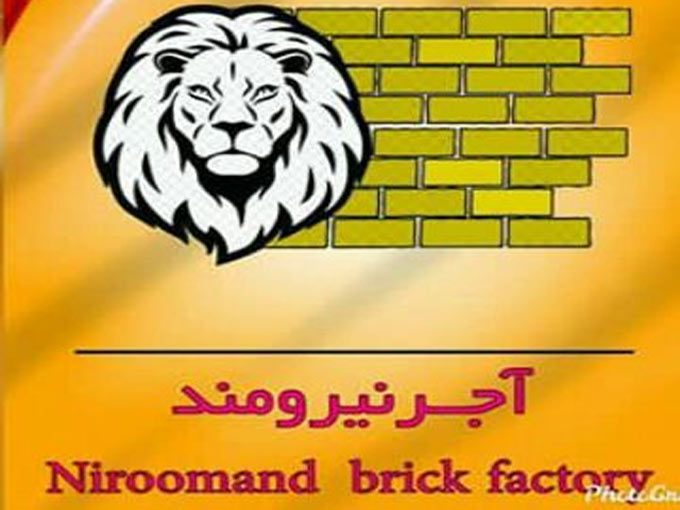 کارخانه آجر سفال تیغه و آجر لفتون امین نیرومند در اصفهان و سراسر کشور