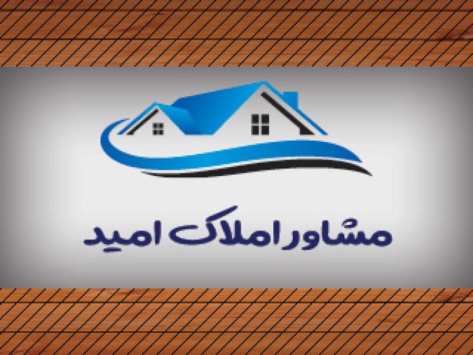 مشاور املاک امید در خوانسار اصفهان
