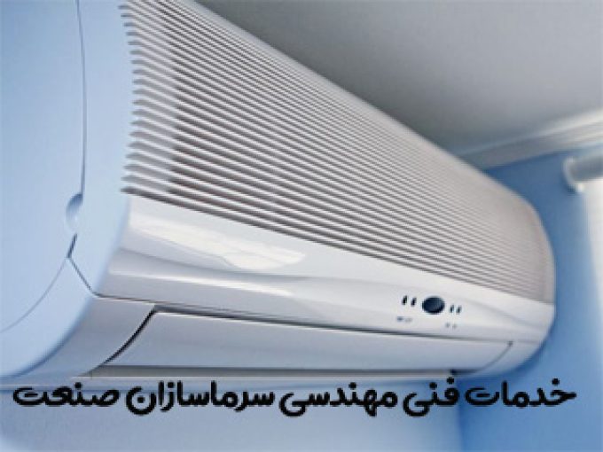 خدمات فنی مهندسی سرماسازان صنعت در اصفهان