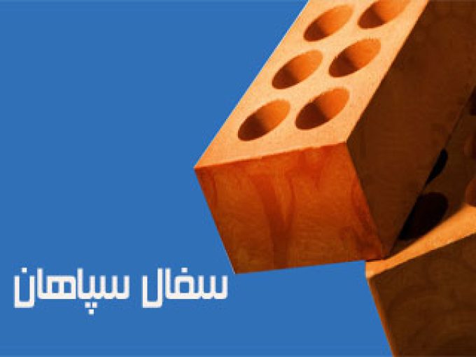 تولید و فروش عمده انواع آجر ارزان سفال سپاهان در سراسر ایران