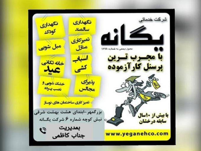 شرکت خدماتی نظافتی یگانه در اصفهان