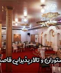 رستوران و تالار پذیرایی قاصدک در فرزانگان اصفهان