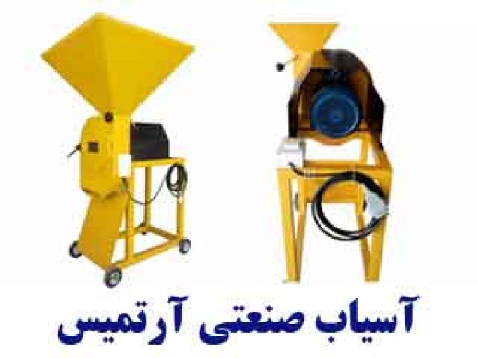 دستگاه آسیاب عطاری صنعتی آرتمیس در قزوین و تهران