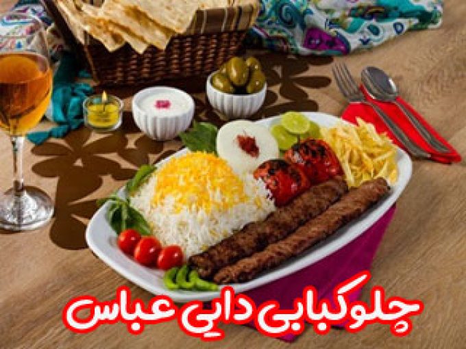 چلوکبابی دایی عباس در اصفهان
