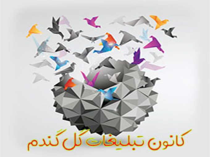 کانون تبلیغات گل گندم در اصفهان