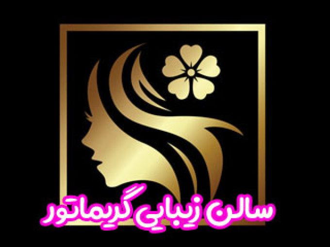 سالن زیبایی گریماتور در اصفهان