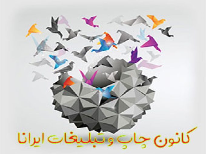 کانون چاپ و تبلیغات ایرانا در اصفهان