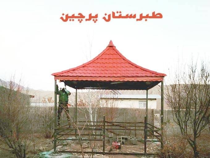 طبرستان پرچین کرمان