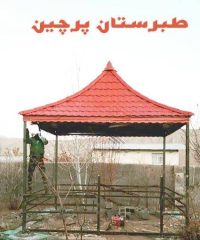 طبرستان پرچین کرمان