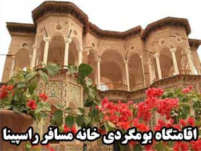 اقامتگاه بومگردی خانه مسافر راسپینا در کرمان