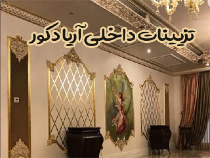 تزیینات داخلی آریا دکور در مشهد