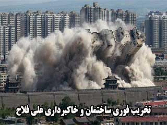 تخریب فوری ساختمان و خاکبرداری علی فلاح در مشهد
