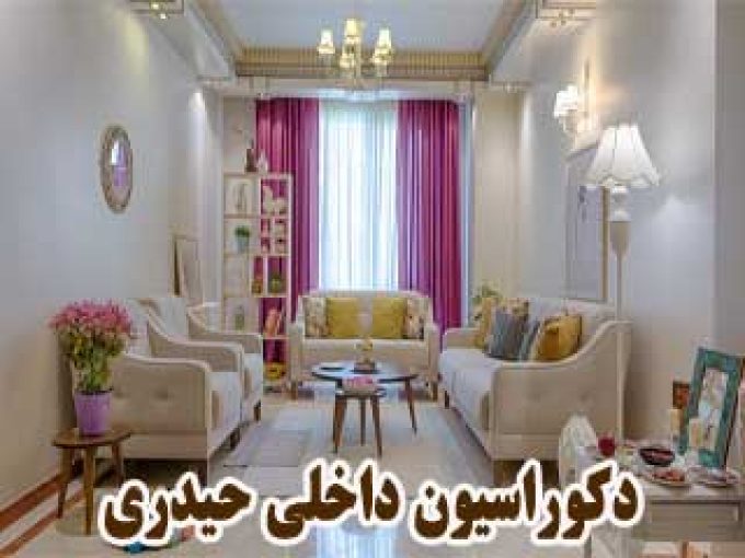 دکوراسیون داخلی حیدری در مشهد