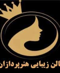 سالن زیبایی هنرپردازان در مشهد