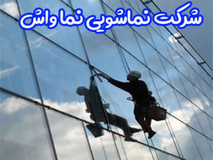 شرکت نماشویی و اجرای نانو غلامی در مشهد