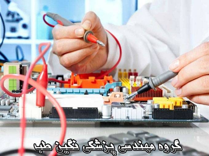 تعمیرات تخصصی لوازم و تجهیزات پزشکی و اجرای پروژه های الکترونیک نگین طب در مشهد