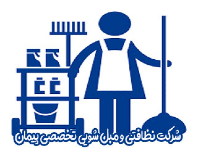 شرکت نظافتی و مبل شویی تخصصی پیمان در مشهد