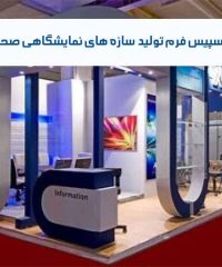 اجاره اسپیس فرم تولید سازه های نمایشگاهی صحرانورد در مشهد