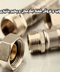 تولید و فروش شلنگ آبگرمکن و پکیج بختیاری در اصفهان