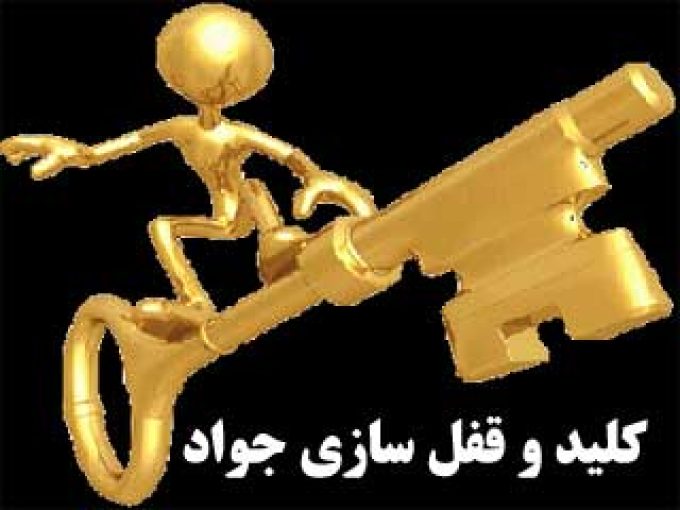 کلید و قفل سازی جواد در اصفهان