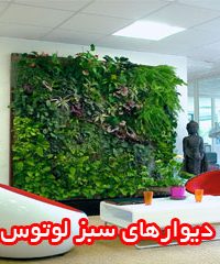 دیوارهای سبز لوتوس در شیراز