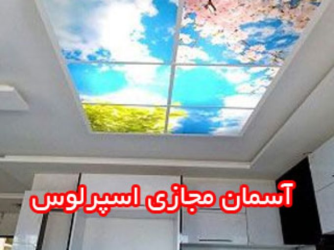 سقف کشسان اسپرلوس در تبریز