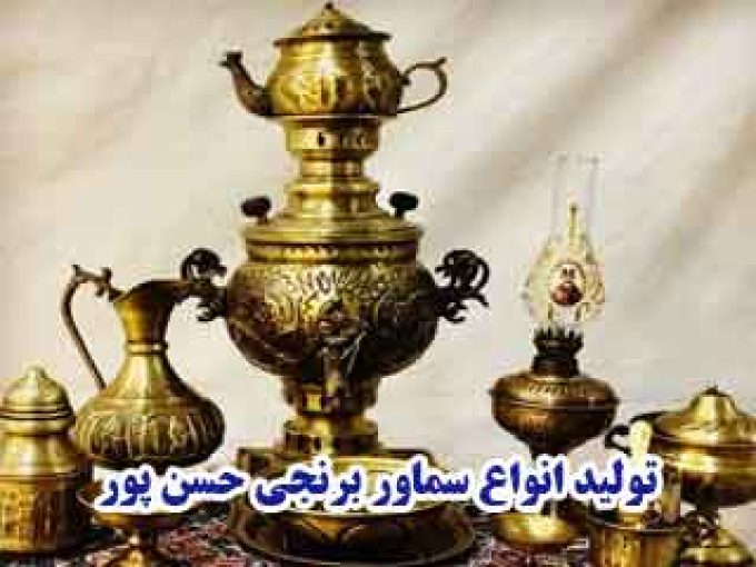 تولید انواع سماور برنجی حسن پور در تبریز