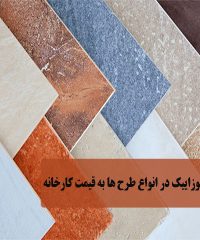 تولید و فروش موزاییک نجاتی به قیمت کارخانه در تبریز