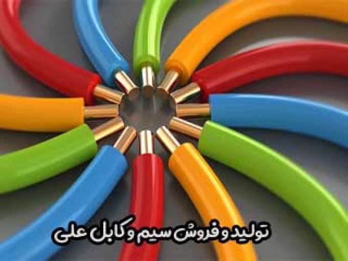 تولید و فروش سیم و کابل علی در تهران