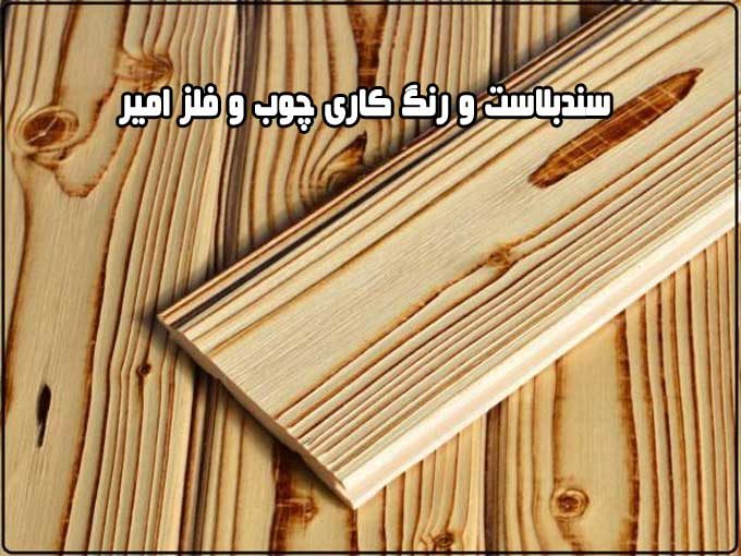 سندبلاست و رنگ کاری چوب و فلز امیر در تهران