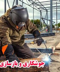 جوشکاری و بازسازی آراد در تهران