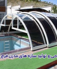 طراحی و تولید سازه های مدرن فرج الهی در تهران