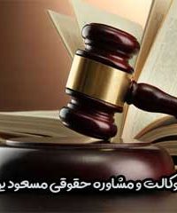 دفتر وکالت و مشاوره حقوقی مسعود یوسفی در تبریز